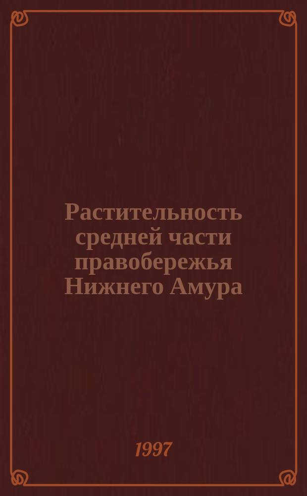 Растительность средней части правобережья Нижнего Амура