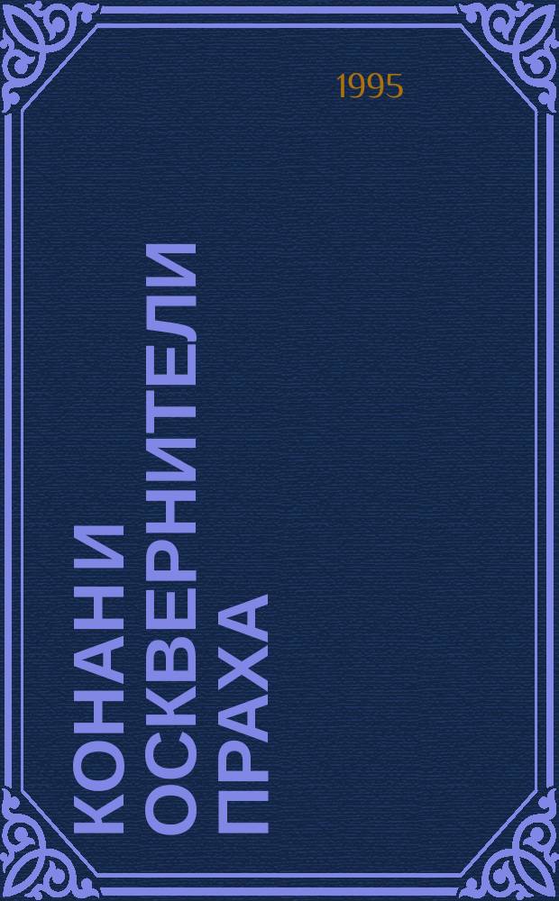 Конан и осквернители праха