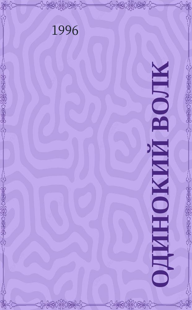 Одинокий волк : Романы : Пер. с англ.