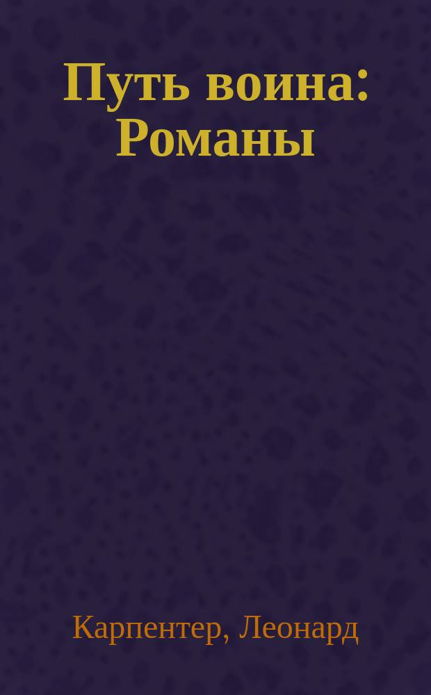 Путь воина : Романы : Пер. с англ.
