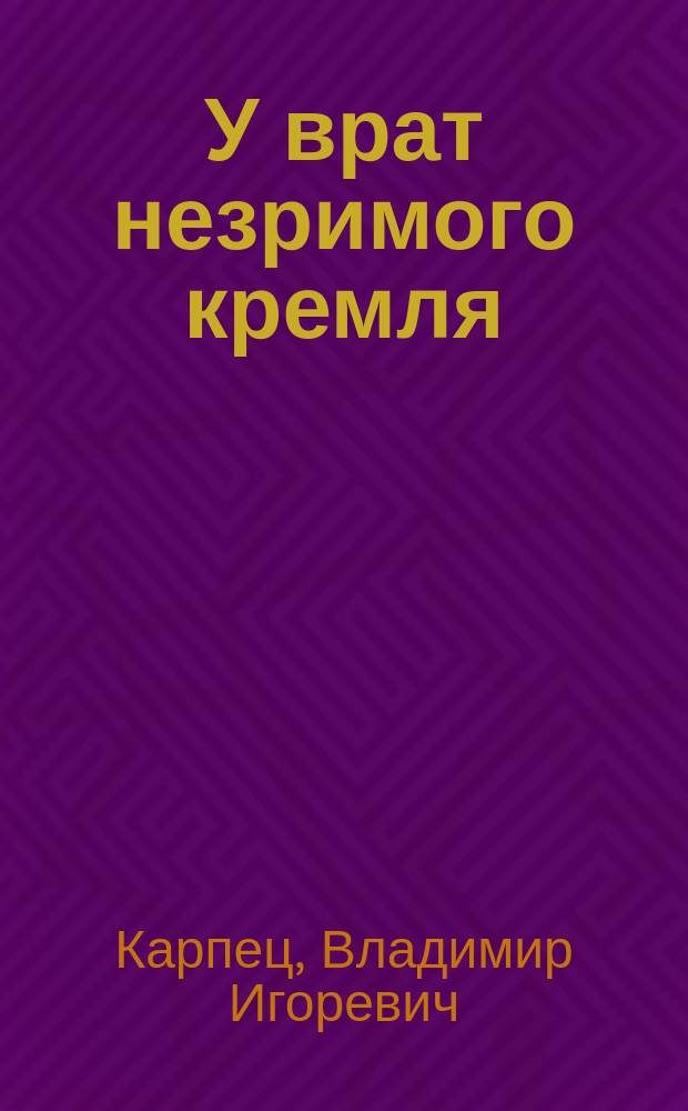 У врат незримого кремля : Стихотворения и поэмы, 1975-1995