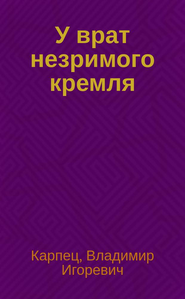 У врат незримого кремля : Стихотворения и поэмы, 1975-1995