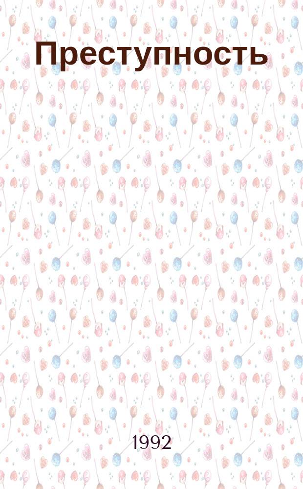 Преступность: иллюзии и реальность