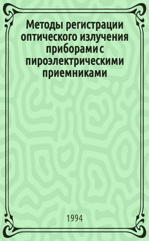 Методы регистрации оптического излучения приборами с пироэлектрическими приемниками : Автореф. дис. на соиск. учен. степ. к. ф.-м. н