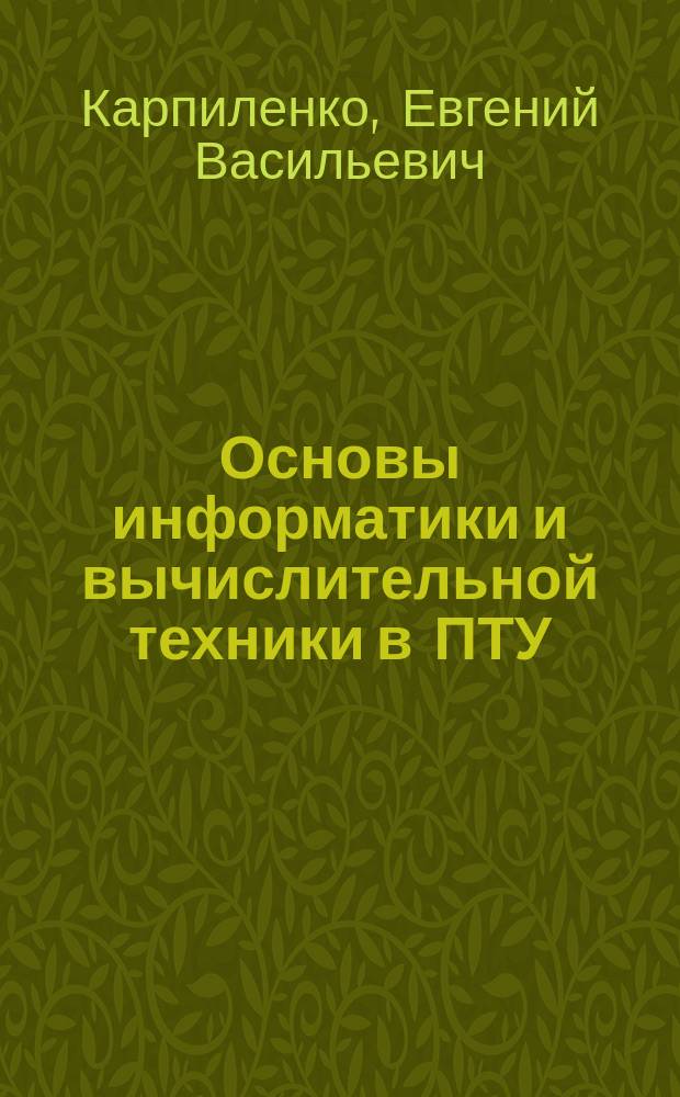 Основы информатики и вычислительной техники в ПТУ : Метод. пособие для ПТУ