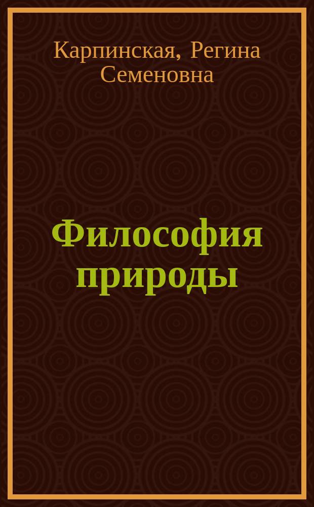 Философия природы: коэволюционная стратегия