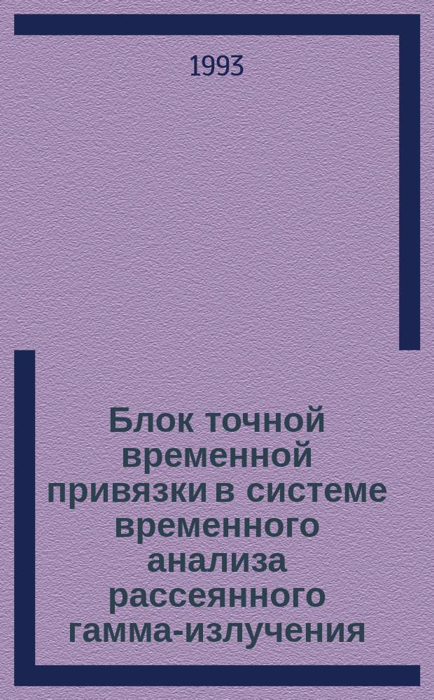 Блок точной временной привязки в системе временного анализа рассеянного гамма-излучения