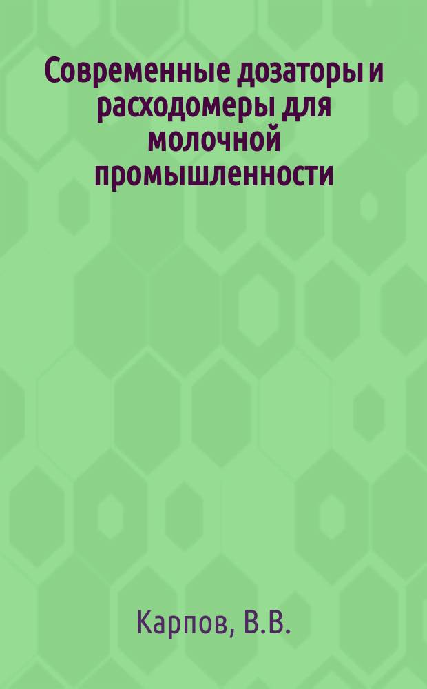 Современные дозаторы и расходомеры для молочной промышленности