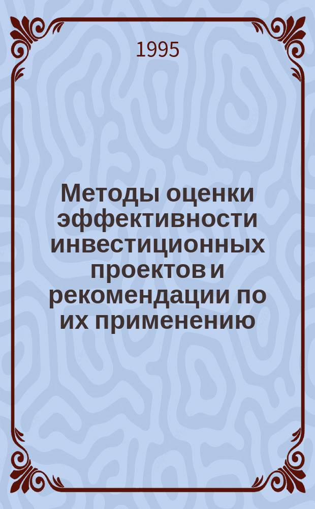 Методы оценки эффективности инвестиционных проектов и рекомендации по их применению
