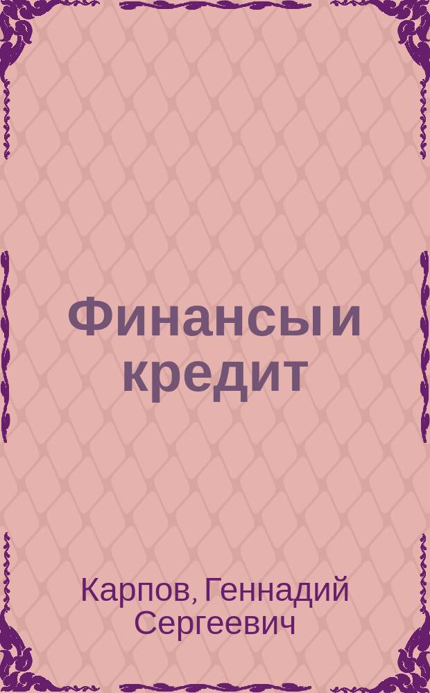 Финансы и кредит : Учеб. пособие