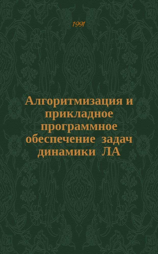 Алгоритмизация и прикладное программное обеспечение задач динамики ЛА : Учеб. пособие