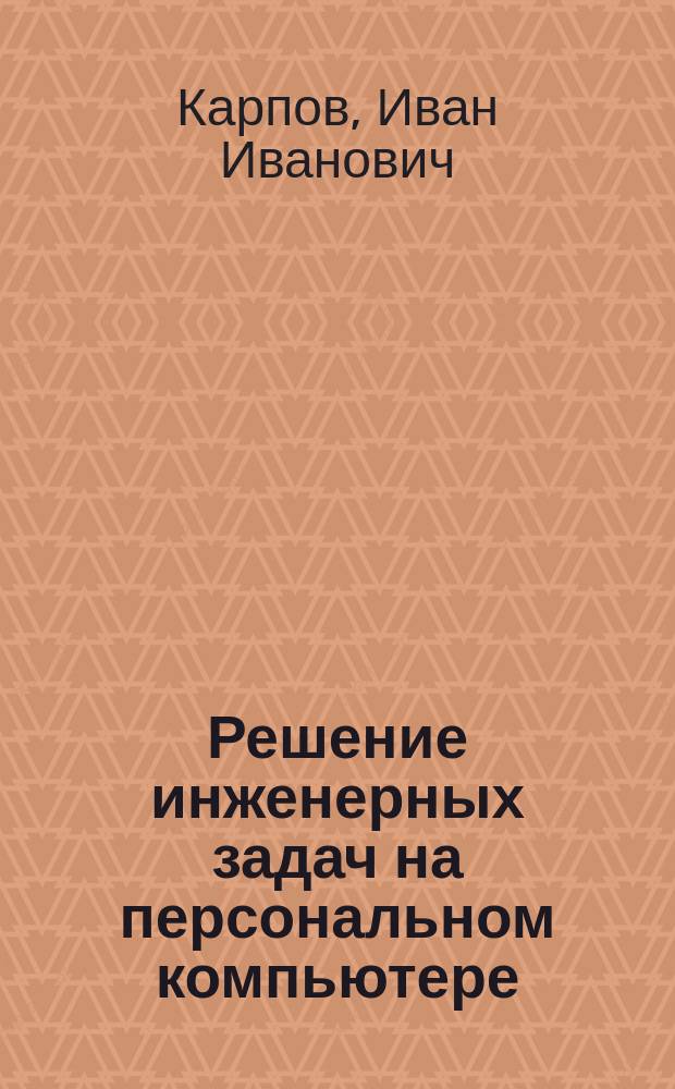 Решение инженерных задач на персональном компьютере