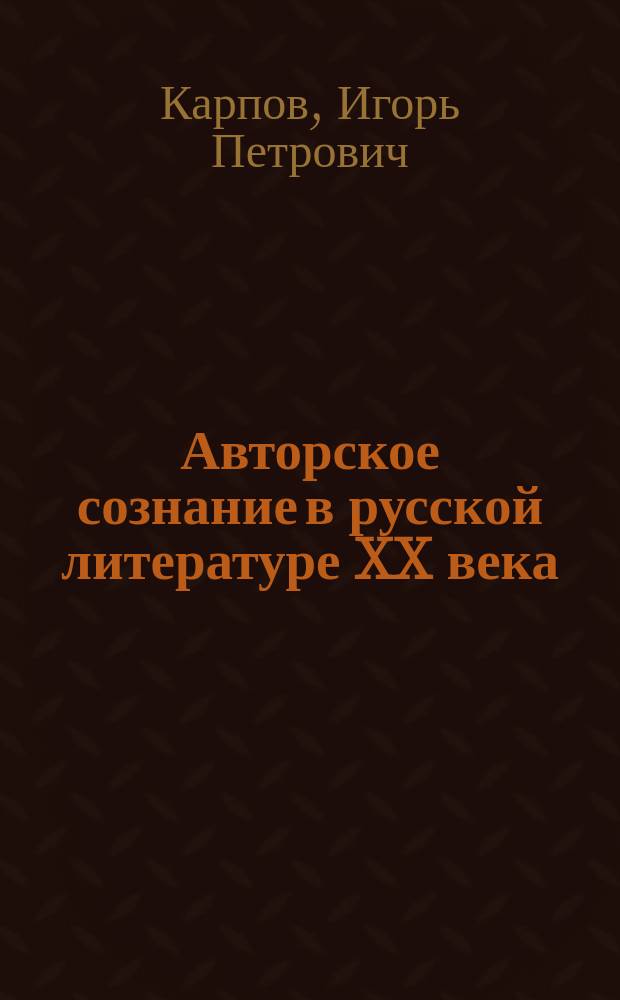 Авторское сознание в русской литературе XX века : (И. Бунин, М. Булгаков, С. Есенин, В. Маяковский) : Учеб. пособие для учителей-словесников, учащихся ст. классов, студентов-филологов