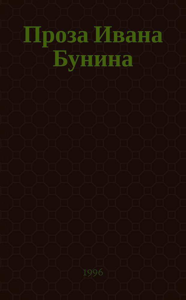 Проза Ивана Бунина : (Очерки авторства)