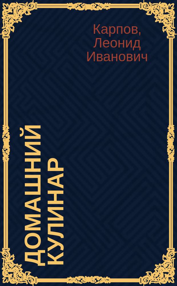 Домашний кулинар