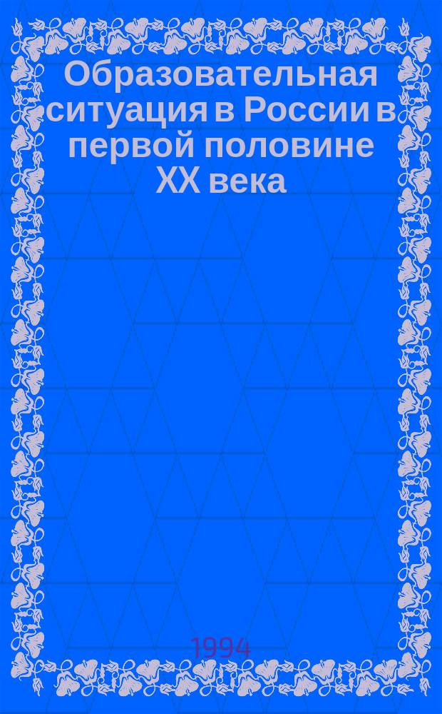 Образовательная ситуация в России в первой половине XX века