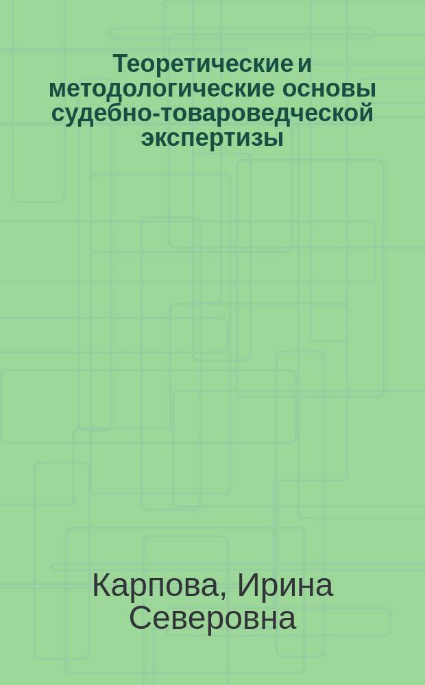 Теоретические и методологические основы судебно-товароведческой экспертизы : Автореф. дис. на соиск. учен. степ. к. ю. н