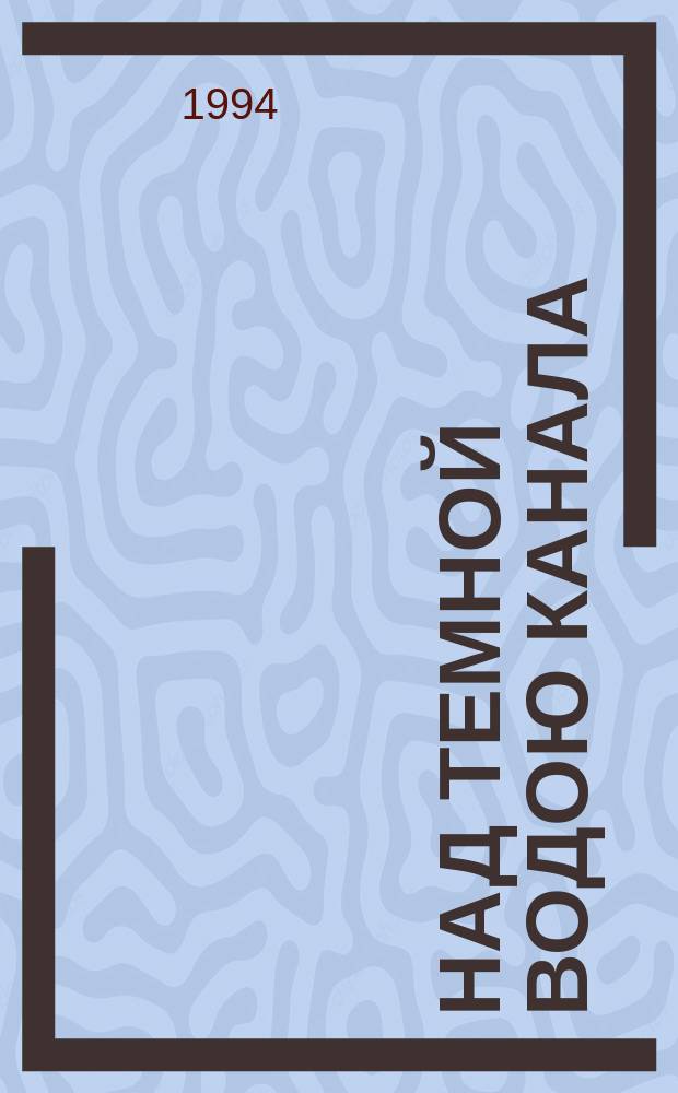 Над темной водою канала : Шестая кн. стихов