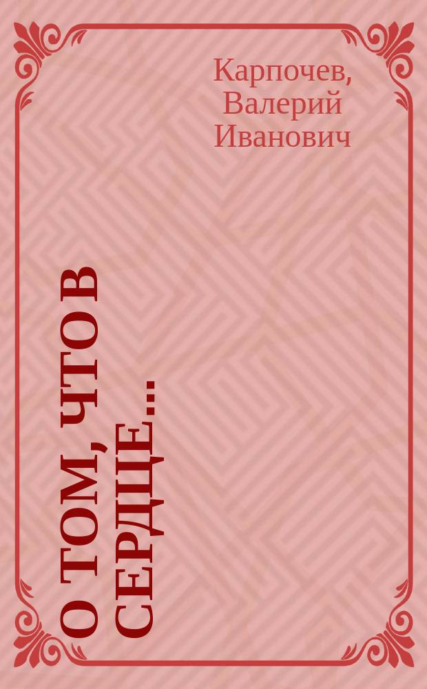О том, что в сердце... : Стихи