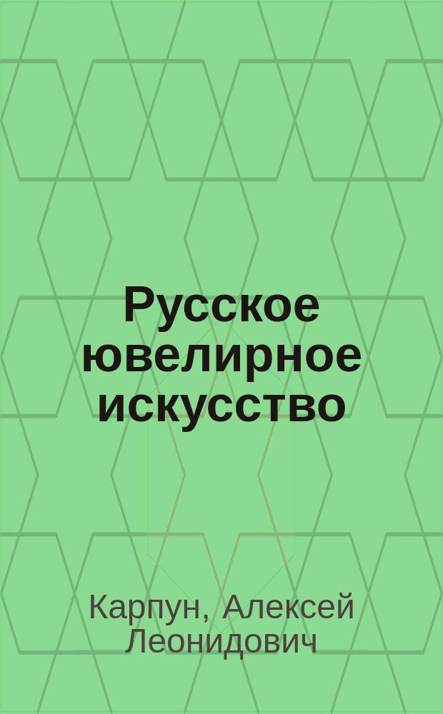 Русское ювелирное искусство = Russian jewellery : Вторая половина 19-20 в. : Из коллекции Всерос. музея декор.-прикл. и нар. искусства (Москва) : Альбом