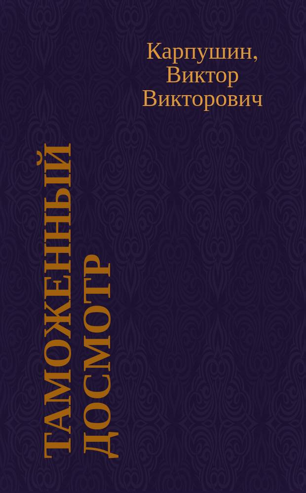 Таможенный досмотр : Стихотворения