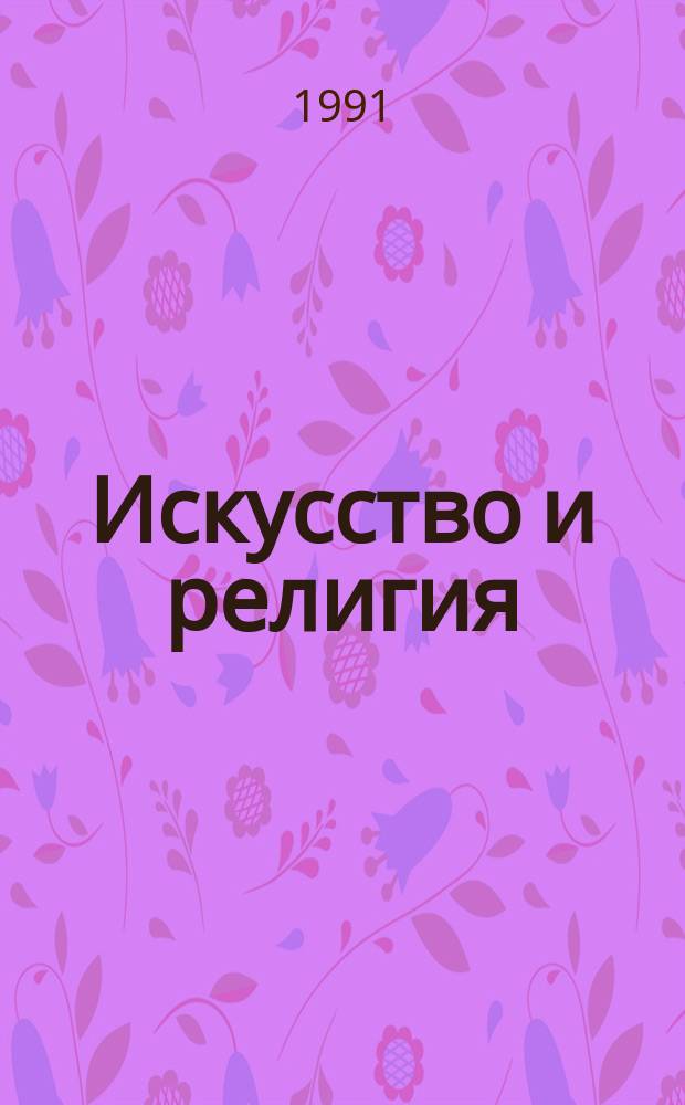 Искусство и религия : Истоки и грани взаимодействия