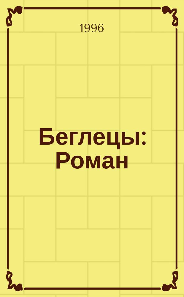 Беглецы : Роман