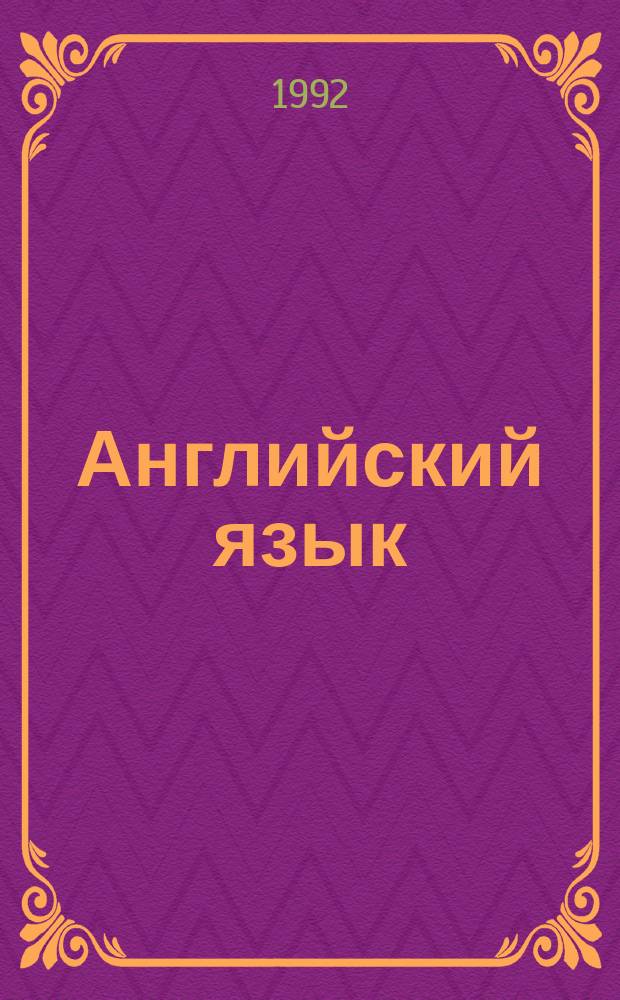 Английский язык : Повтор. курс : Учеб. пособие для подгот. отд-ний неяз. вузов