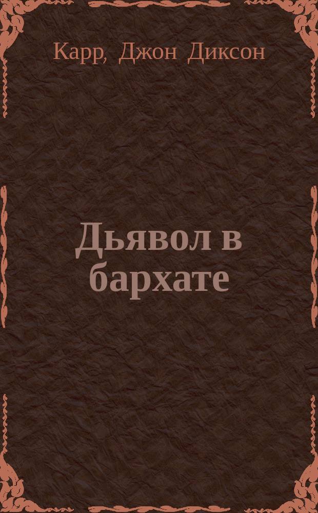 Дьявол в бархате : Романы : Пер. с англ