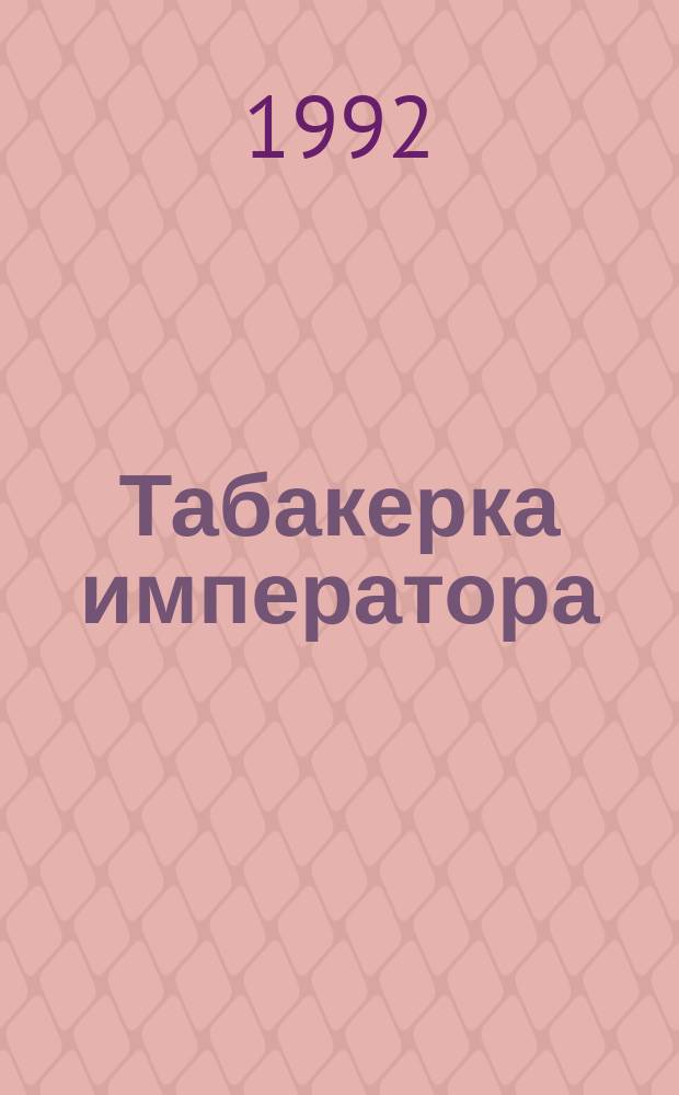 Табакерка императора : Роман. Вокруг одни враги : [Повесть]