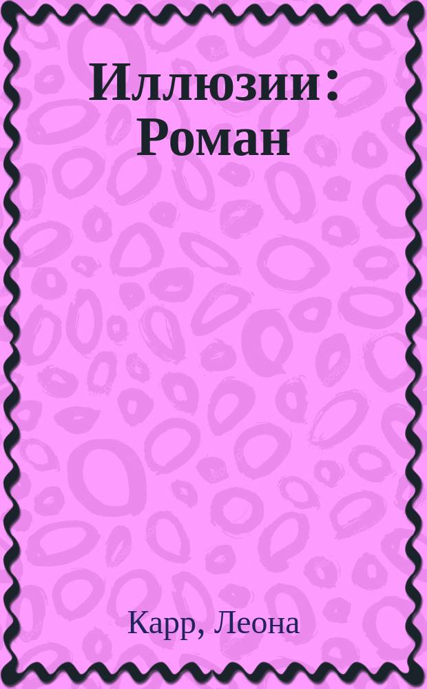 Иллюзии : Роман : Пер. с англ.