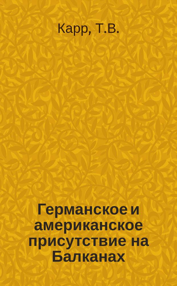 Германское и американское присутствие на Балканах: основательное сходство национальных политик? : Представлено на Симпоз. о Балк. войне в Юглславии : прошлое и настоящее, Чикаго, 31 авг. - 1 сент. 1995 г