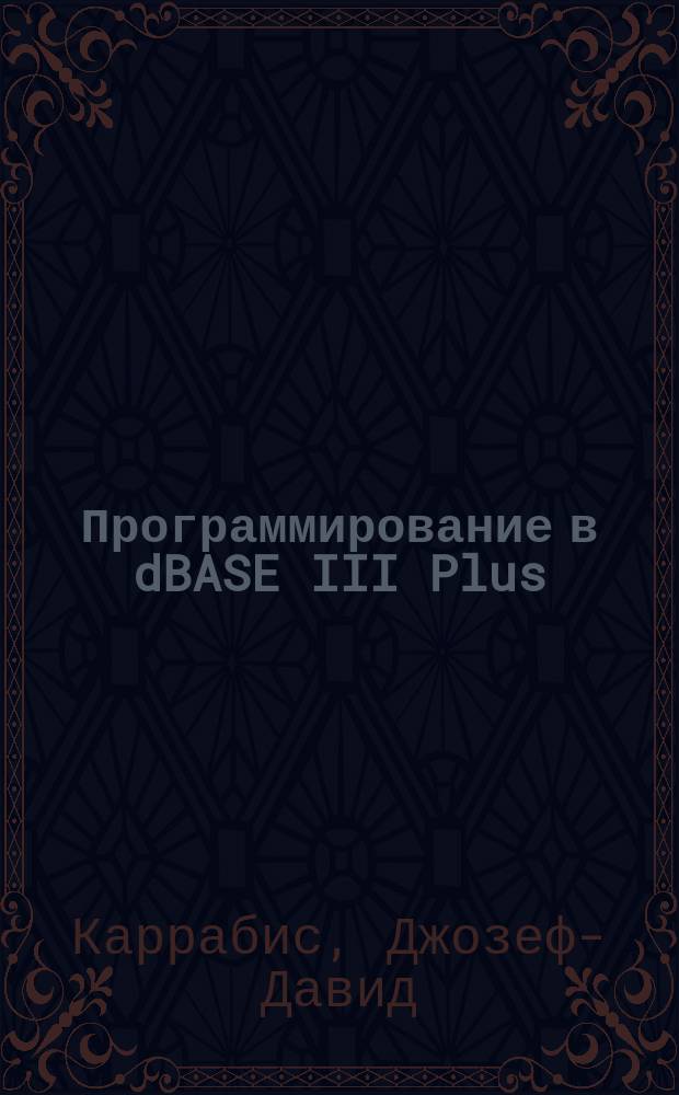 Программирование в dBASE III Plus