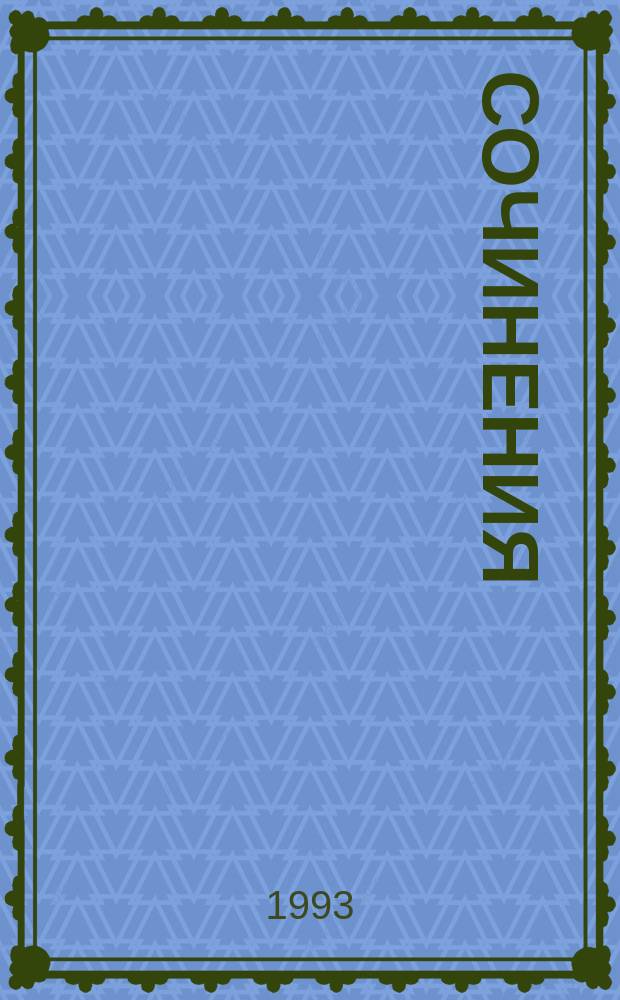 Сочинения