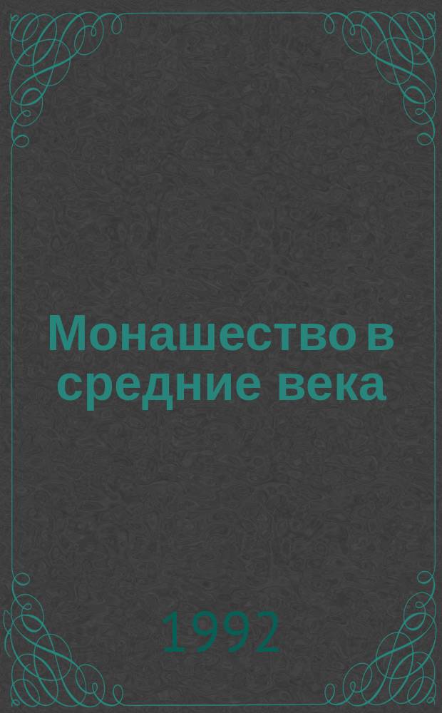 Монашество в средние века