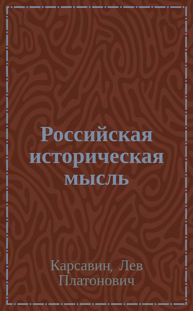 Российская историческая мысль : Из эпистоляр. наследия Л.П. Карсавина : письма И.М. Гревсу (1906-1916) : Публикация