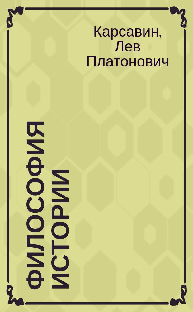 Философия истории