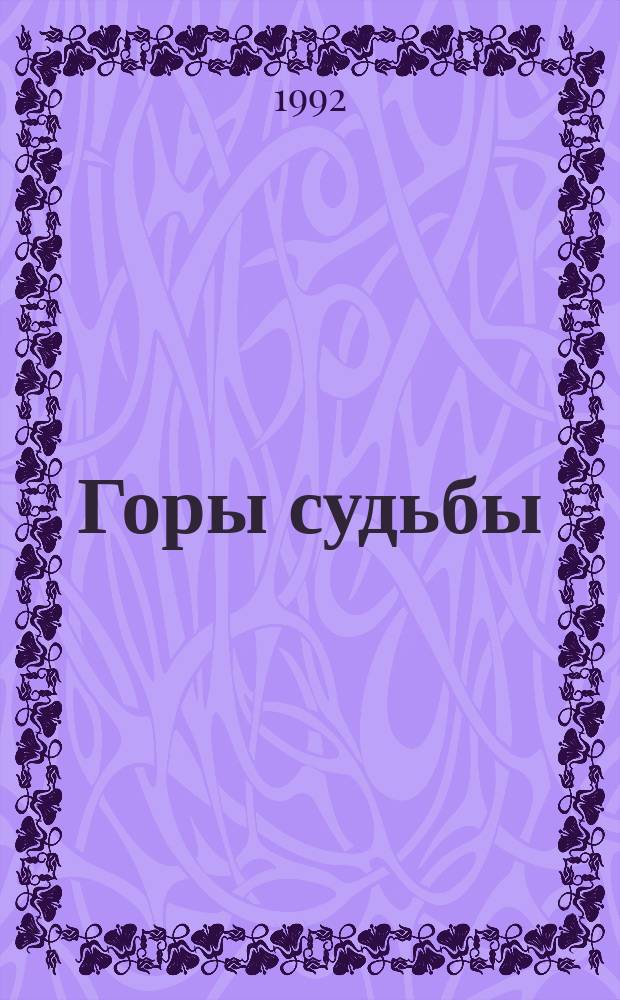 Горы судьбы: Повесть; Львы Эльдорадо: Роман: Пер. с фр. / Франсис Карсак. Космические инженеры : [Роман Пер. с англ.]. Кракен пробуждается : [Роман Пер. с англ.]. Одного поля ягоды : [Рассказ Пер. с англ.]