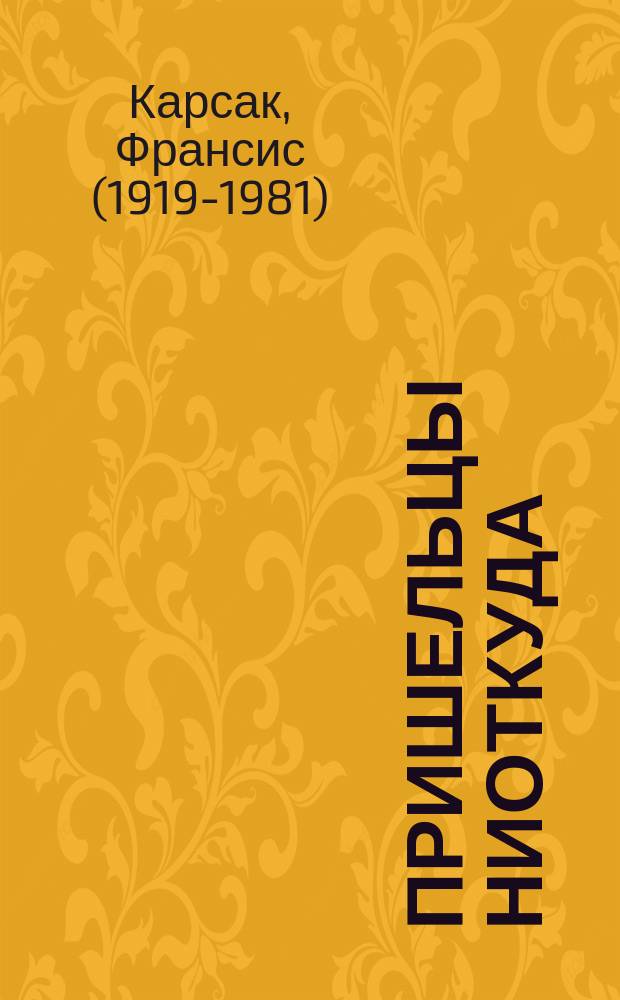 Пришельцы ниоткуда; Этот мир - наш: Фантаст. повести / Пер. с фр. Е.А. Явич и Ф.Л. Мендельсона