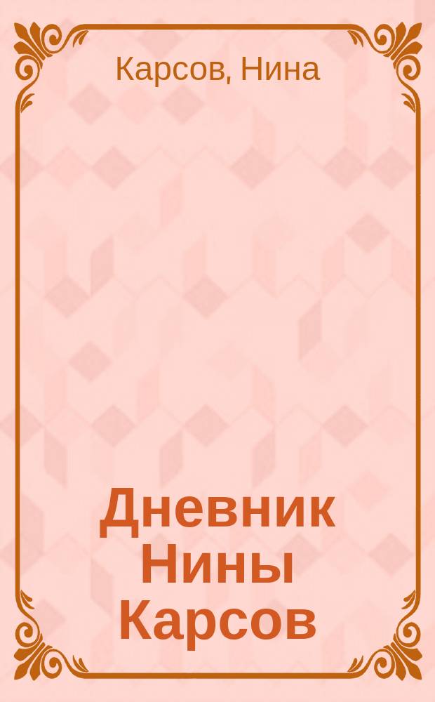 Дневник Нины Карсов = Nina Karsov`s diary