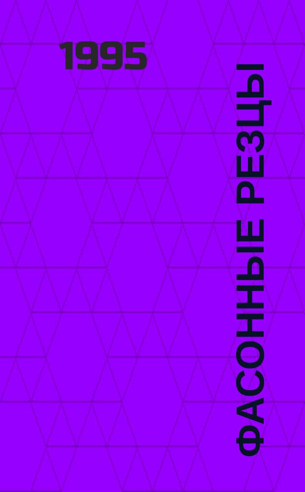 Фасонные резцы : Учеб. пособие : Для студентов спец. 0501, 1201 и 1202