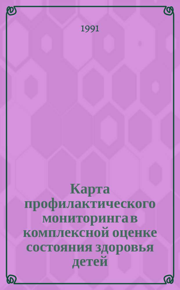 Карта профилактического мониторинга в комплексной оценке состояния здоровья детей : (Метод. рекомендации)