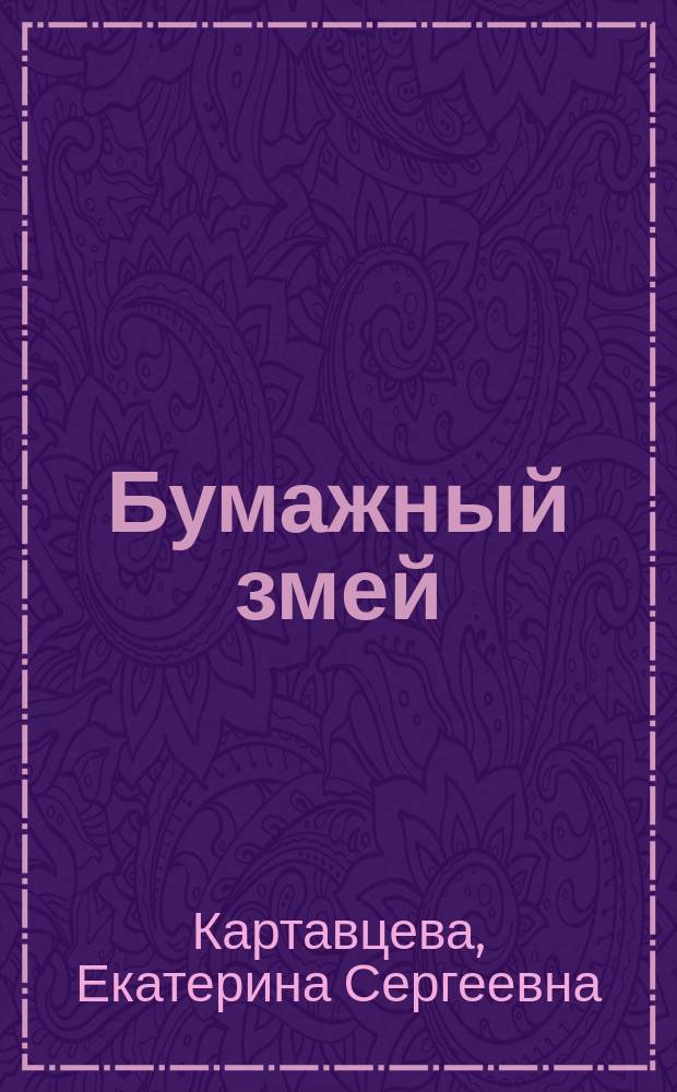 Бумажный змей : Стихи для детей мл. шк. возраста