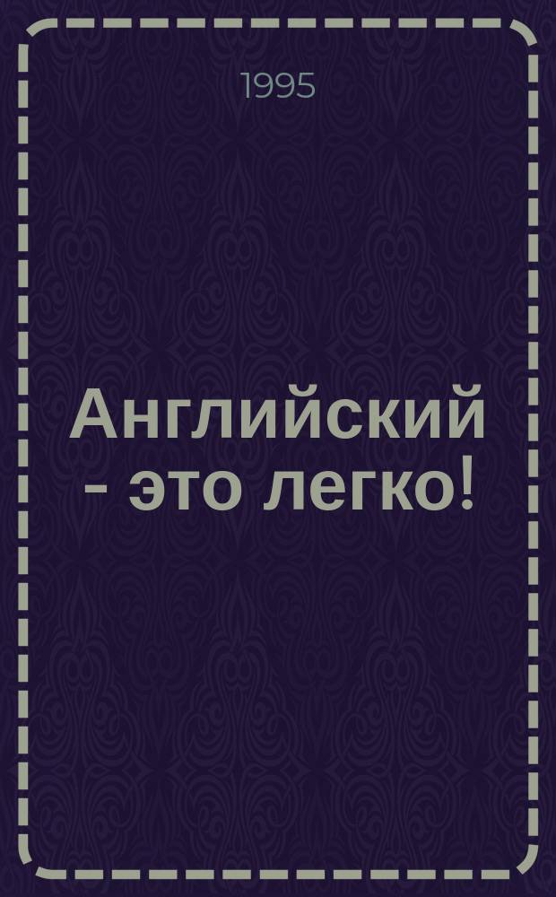 Английский - это легко! : (Самоучитель)