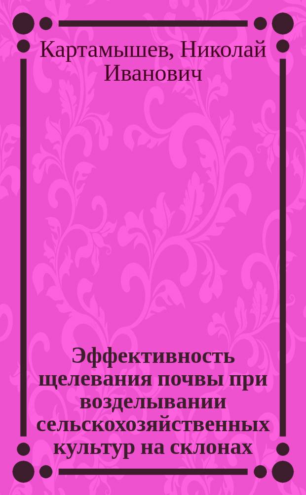 Эффективность щелевания почвы при возделывании сельскохозяйственных культур на склонах