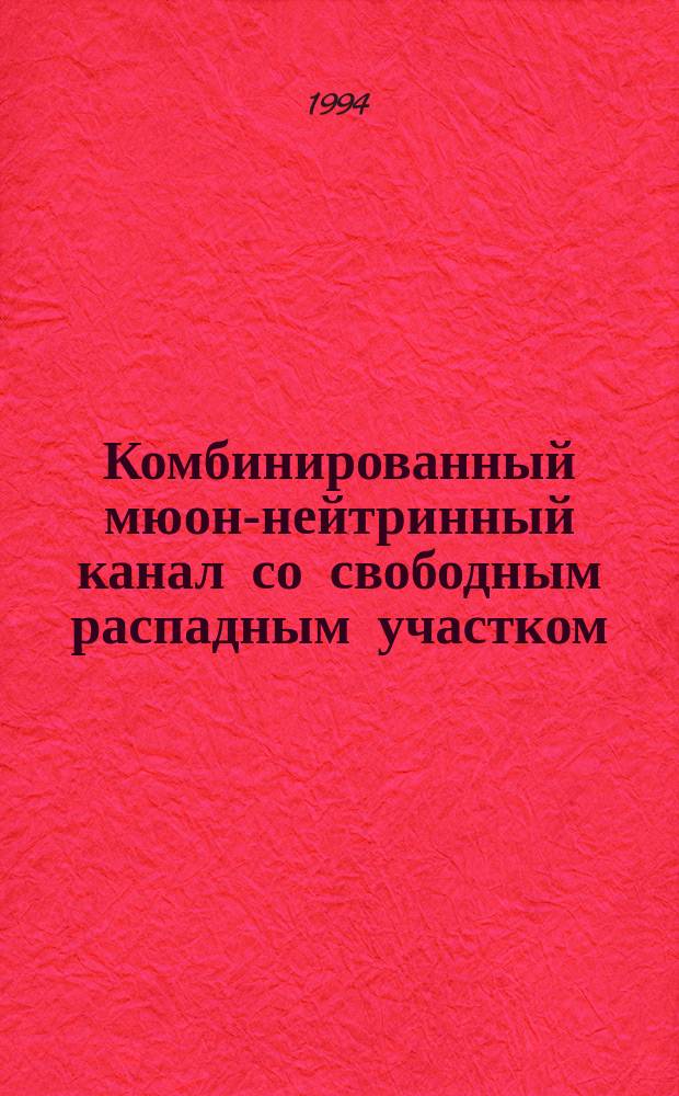 Комбинированный мюон-нейтринный канал со свободным распадным участком