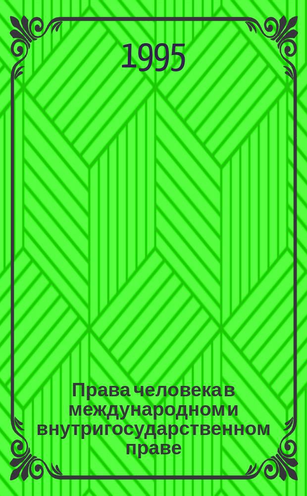 Права человека в международном и внутригосударственном праве