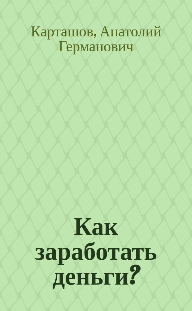 Как заработать деньги? : Фондовая биржа и финансовые рынки