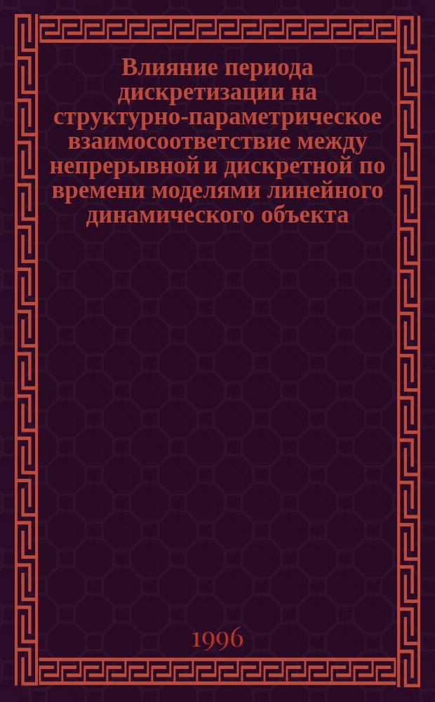 Влияние периода дискретизации на структурно-параметрическое взаимосоответствие между непрерывной и дискретной по времени моделями линейного динамического объекта