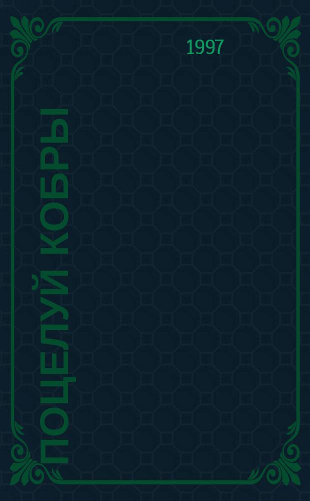 Поцелуй кобры